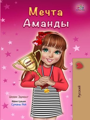 cover image of Мечта Аманды